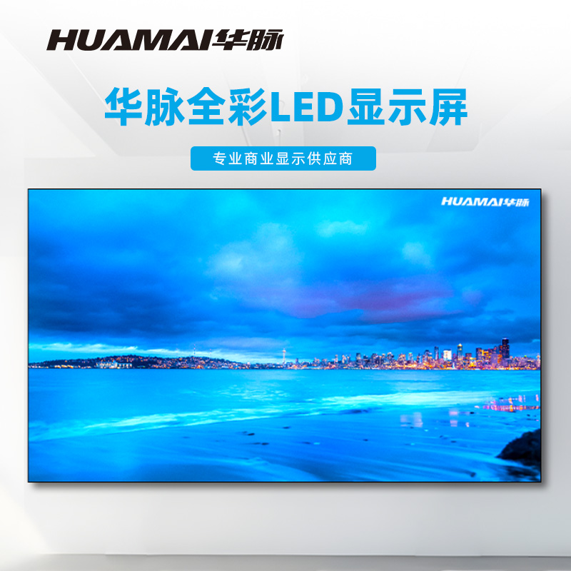 华脉(HUAMAI)P1.6全彩小间距LED显示屏室内无缝大屏幕(长4480 高2560mm)HM-DEP1.6-RJ高清大图