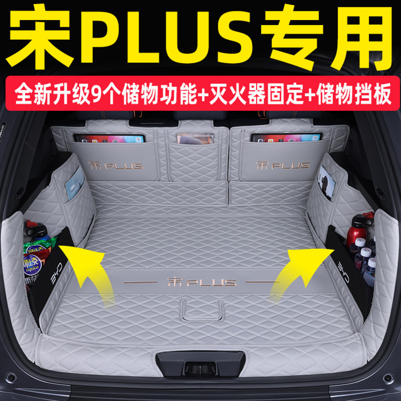 [补贴10%]比亚迪宋plusdmi后备箱垫全包围2021款宋plusev汽车后尾箱垫高清大图
