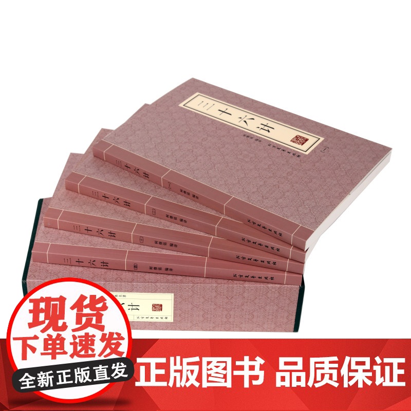 全新正版三十六计(精装全四册)9787531736905 北文艺出版社高清大图