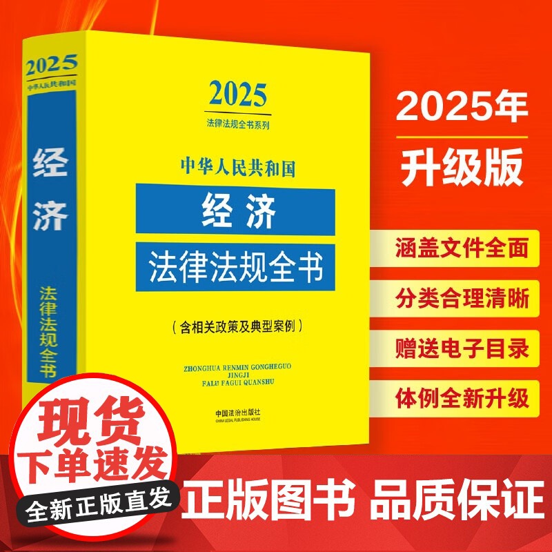 2025新版 中华人民共和国经济法律法规全书 含相关政策 中国法治出版社 9787521641295