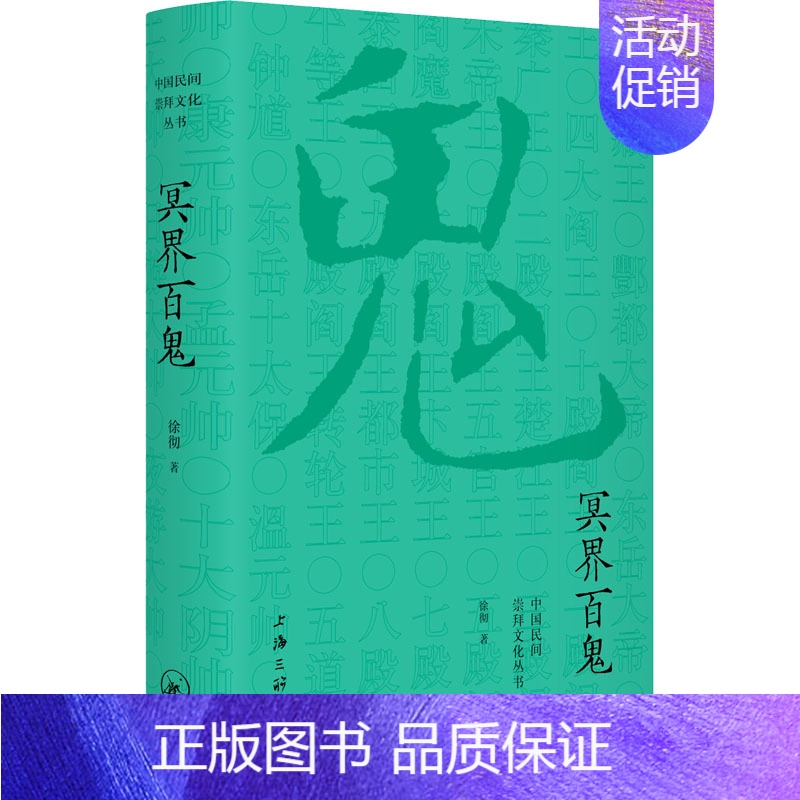 【正版】冥界百鬼 上海三联书店 徐彻 著 中国文化/民俗