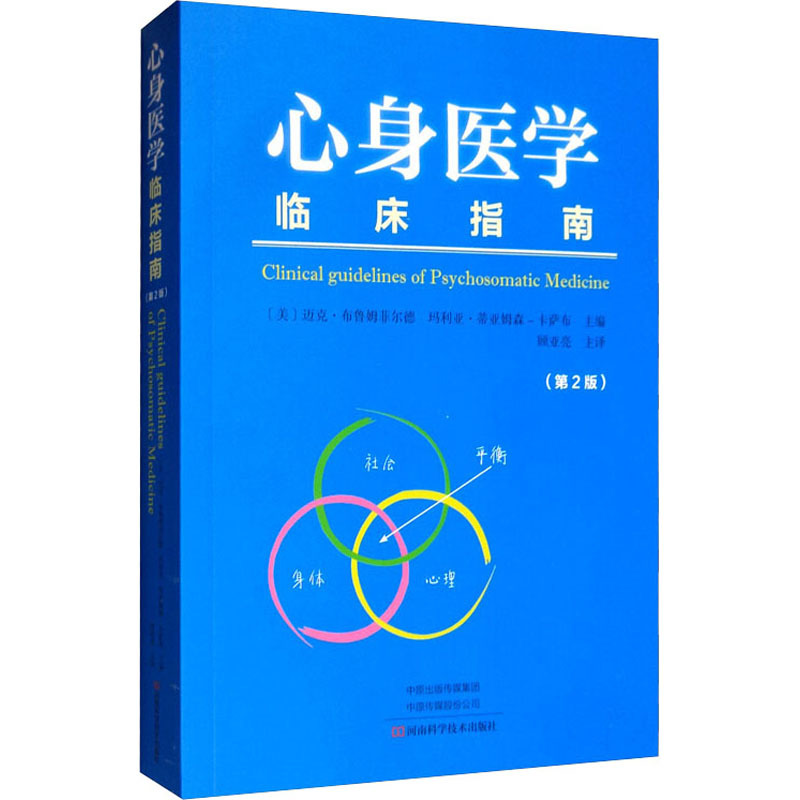 心身医学临床指南(第2版) (美)迈克·布鲁姆菲尔德,(美)玛利亚·蒂亚姆森-卡萨布 编 顾亚亮 译 生活 文轩网