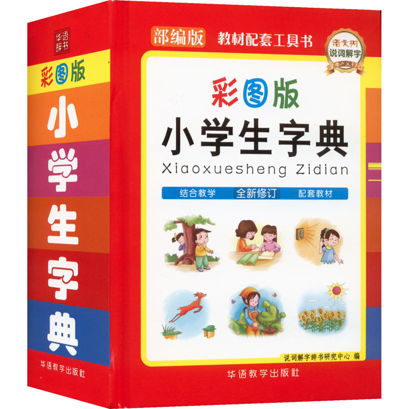 [M]小学生字典 彩图版-9787513817813