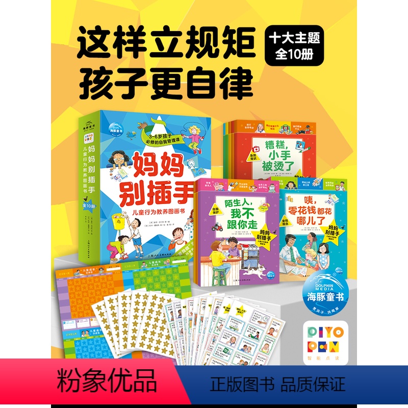 妈妈别插手-儿童行为教养图画书全10册 [正版]点读版妈妈别插手儿童行为教养图画书全10册2-6岁幼儿童行为习惯养成绘本