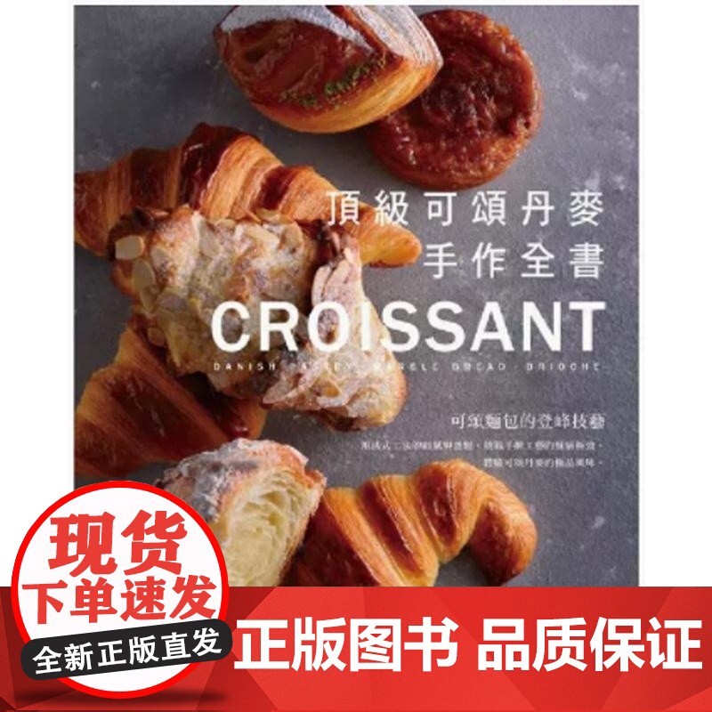 [现货]港台原版 可颂丹麦手作全书 游东运 台湾膳书房 甜点面包 游東運 膳書房文化事業有限公司