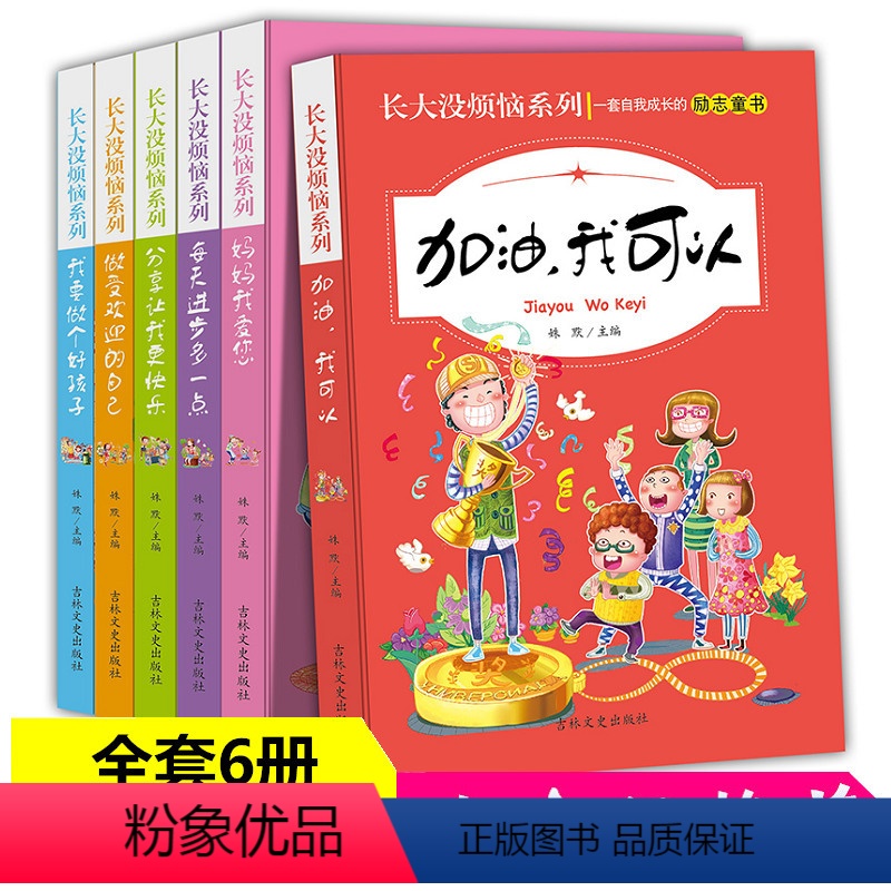 [正版]全6册长大没烦恼系列 三到六年级课外拓展阅读书籍6-12岁课外读物启蒙认知睡前小故事图书加油我可以 妈妈我爱您