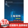 工程结构 孙敦本 编 著作 吴能森 主编 建筑/水利(新)专业科技 正版图书籍 人民交通出版社股份有限公司