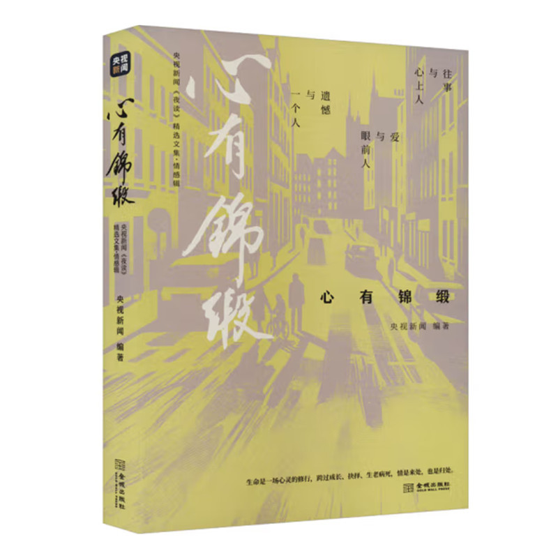 胸有山海 [正版]央视新闻夜读精选文集 三辑 生有热爱 心有锦缎 胸有山海 人物情感励志三辑 成长三部曲 文学作品集 金