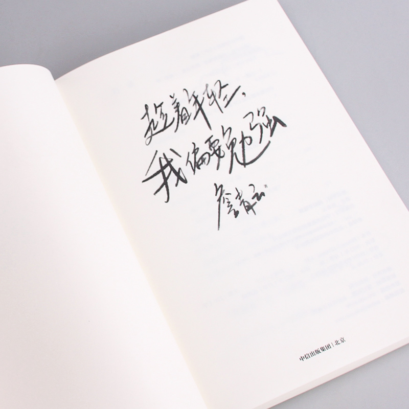 [正版]趁着年轻,我偏要勉强 詹青云 著 刘擎傅首尔余秀华 奇葩说第六季高人气选手人物自传体文集成长轨迹励志正能量书高清大图