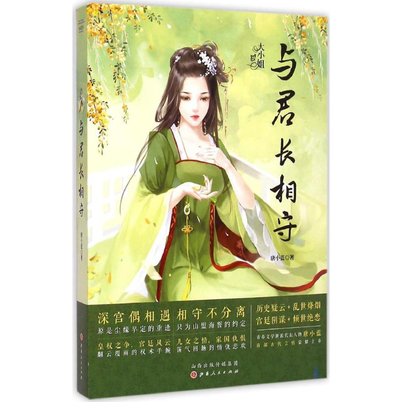 音像与君长相守唐小蓝 著