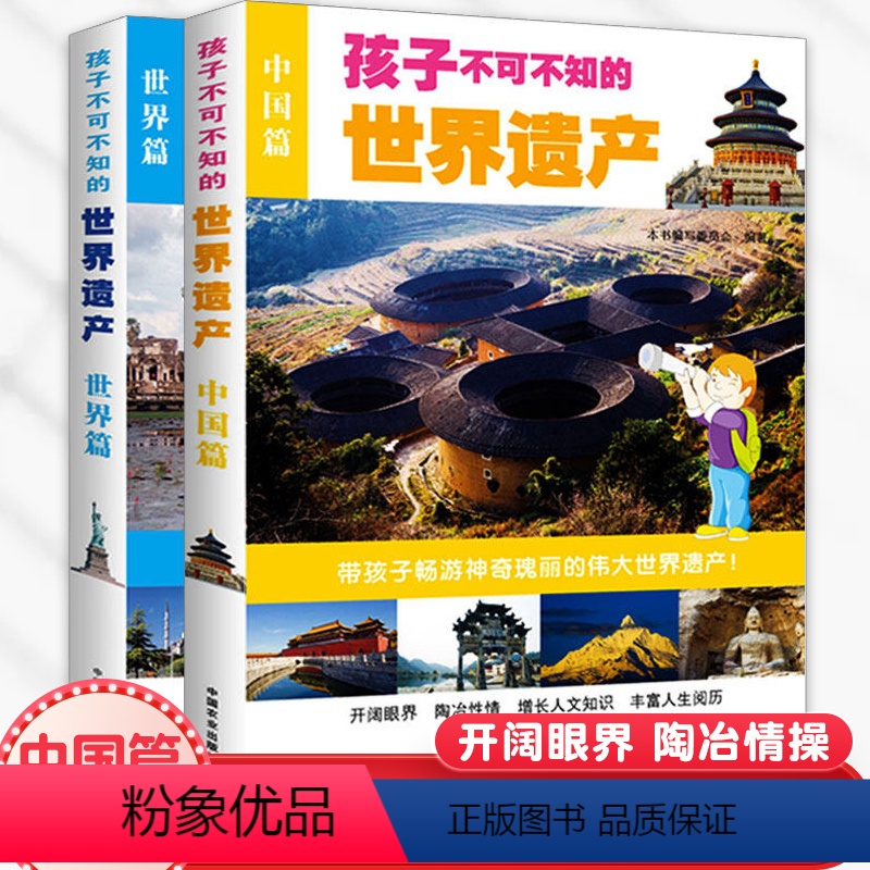 【正版】孩子不可不知的世界遗产 中国篇+世界篇 2册 地理百科书 少儿科普百科 中小学生课外阅读 世界景观中国文化遗产