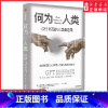 [正版]何为人类中英双语对照GPT回应的192个生命大议题揭示ChatGPT原始模型的底层语言逻辑透过机器之心探寻人类