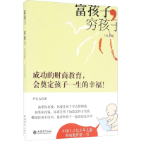 富孩子,穷孩子 严行方 著 著 文教 文轩网