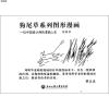 狗尾草系列图形漫画9787811405842邓辉华 著绘浙江工商大学出版
