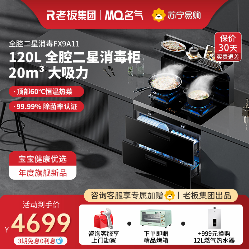 老板名气(MQ) 集成灶一体灶家用二星消毒柜大吸力抽油烟机燃气灶灶具套餐大容量消毒 一级能效 FX9A11液化气