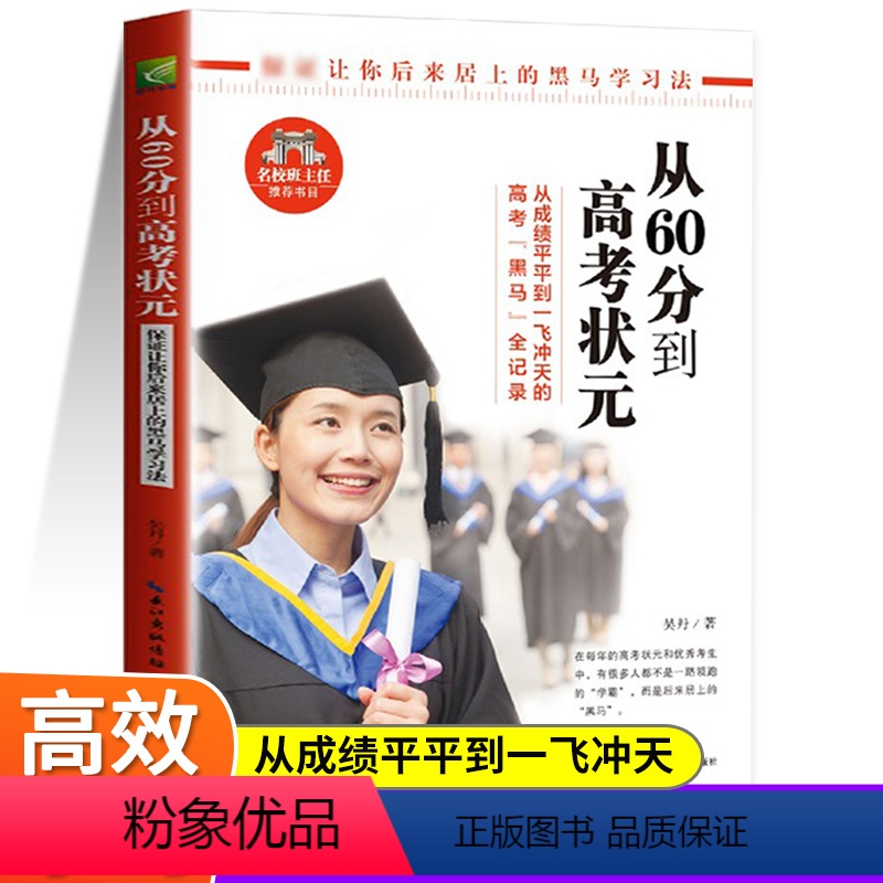 【正版】从60分到高考状元 高考状元学霸笔记高中生辅导工具书学霸成长逆袭故事 初中三年高效学习方法秘诀黑马阅读学习法状