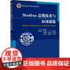 Modbus总线技术与应用系统 方虎生 编 北京邮电大学出版社