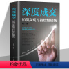 [正版]抖音同款深度成交销售就是会玩转情商爆单揭秘成交的底层逻辑让成交更简单有效拓客高效逼单打造销售闭环人际关系交际艺