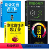 [正版]4册自控力+情绪心理学+别让直性子毁了你+别让习惯害了你不生气你就胜了自制力调整心态控制情绪管理性格改变自控力