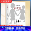 [正版]书店白夜行 东野圭吾小说 全新精装典藏版推理小说 恶意 放学后 解忧杂货店嫌疑人X的献身侦探悬疑文学小说