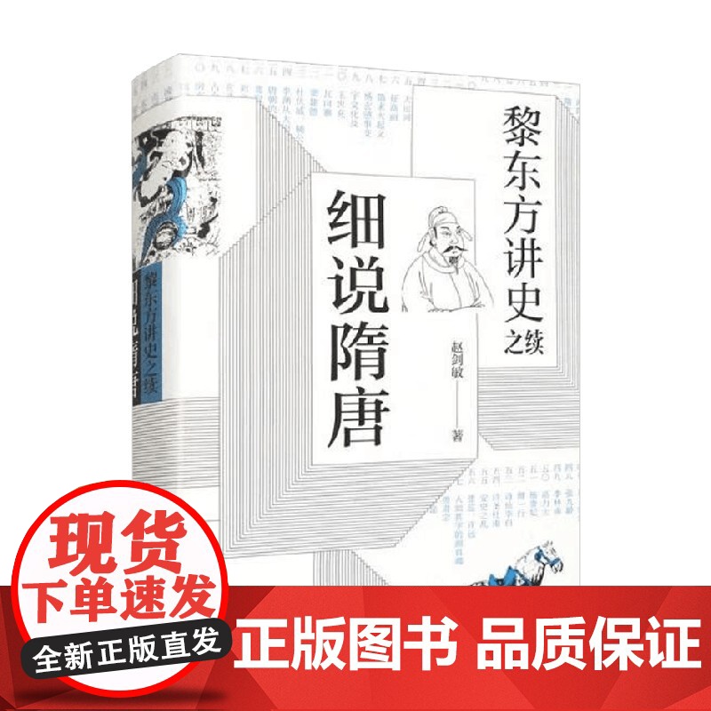 黎东方讲史之续 细说隋唐 赵剑敏 著 历史