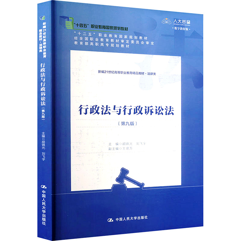 正版新书]行政法与行政诉讼法(第9版) 数字教材版胡锦光,刘飞宇