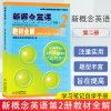 新概念英语2 教材全解第二册 新概念英语第2册教材全解 新概念英语第二册教材全解 学习笔记自学手册 适合初学者 新概念英