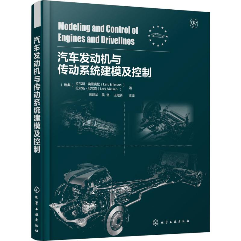 [M]汽车发动机与传动系统建模及控制-9787122314871