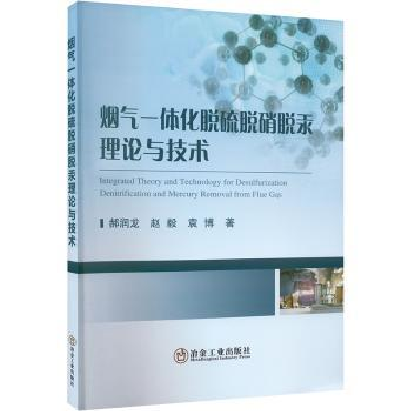 音像烟气一体化脱硫脱硝脱汞理论与技术郝润龙,赵毅,袁博
