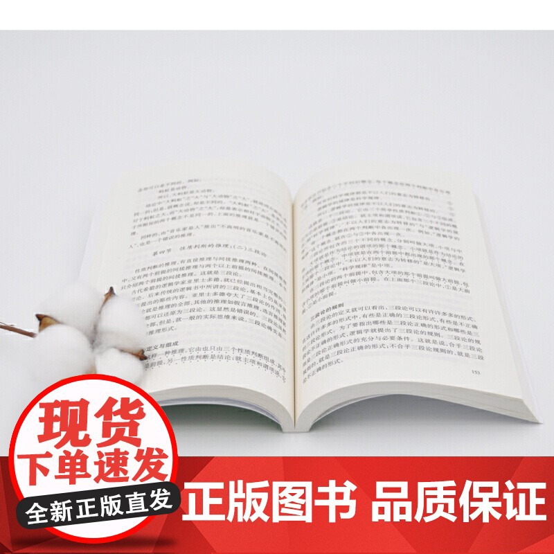 形式逻辑 金岳霖 主编 著 伦理学社科 正版图书籍 人民出版社逻辑思维学导图级超记忆诡辩智慧书籍思考结构性伦理学原理高清大图