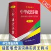 2021版中华成语大词典商务印书馆彩色第2版新华辞典初高中大小学 中华成语词典(第3版单色插图本)