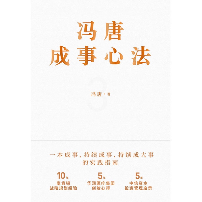 [正版]书店 冯唐成事心法(精) 冯唐 北京联合出版公司9787559646996 企业经济书籍高清大图