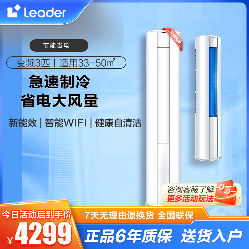 海尔智家统帅(Leader)出品3匹 新能效 变频 自清洁 大风量 快速冷暖 柜机空调KFR-72LW/83@T-Xc