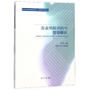 诺森农业风险评估与管理概论张峭9787310058082南开大学出版社