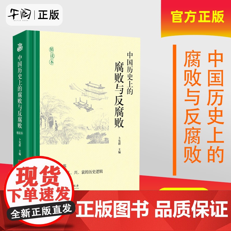 午阅正版 中国历史上的腐败与反腐败 精读本 卜宪群 编 云仓 中国通史社科 中央编译出版社9787511745484