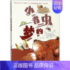 [正版]小青虫的梦 冰波 著 注音读物 少儿 安徽少年儿童出版社
