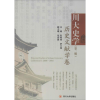 音像川大史学彭裕商,舒大刚 主编