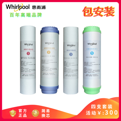 帮客材配 Whirlpool惠而浦净水器R75C83(FX) R75C83(Z)净水机滤芯一二三五级 4支套装