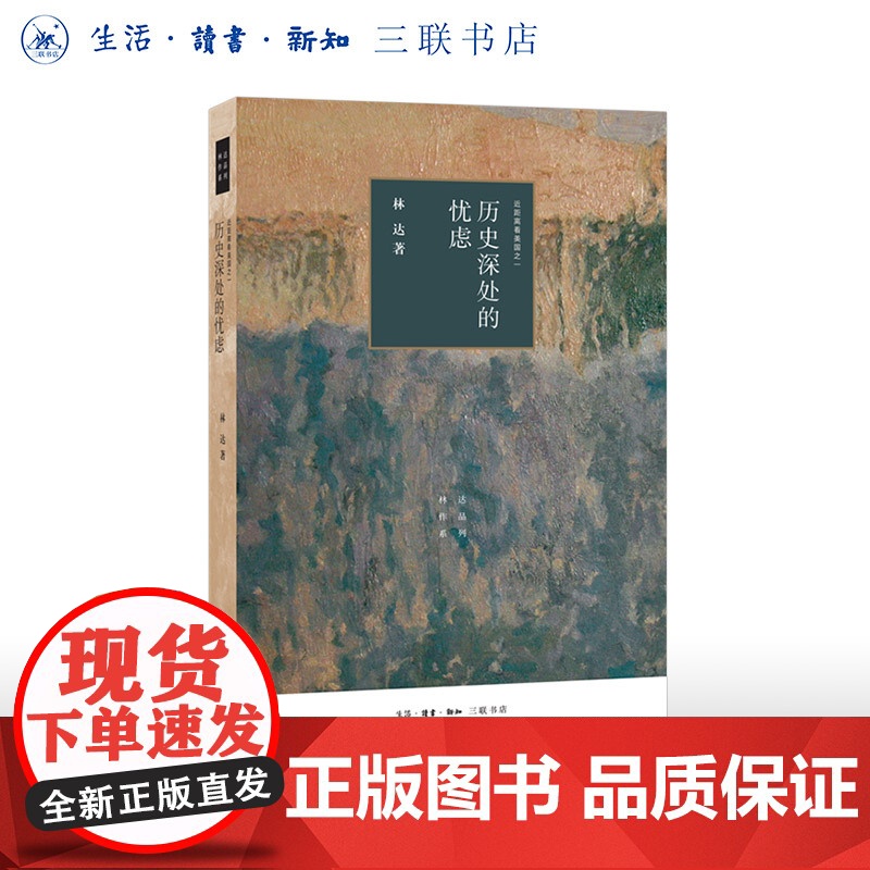历史深处的忧虑(四版 近距离看美国之一 林达 著 美国政治法律制度 三书书店店