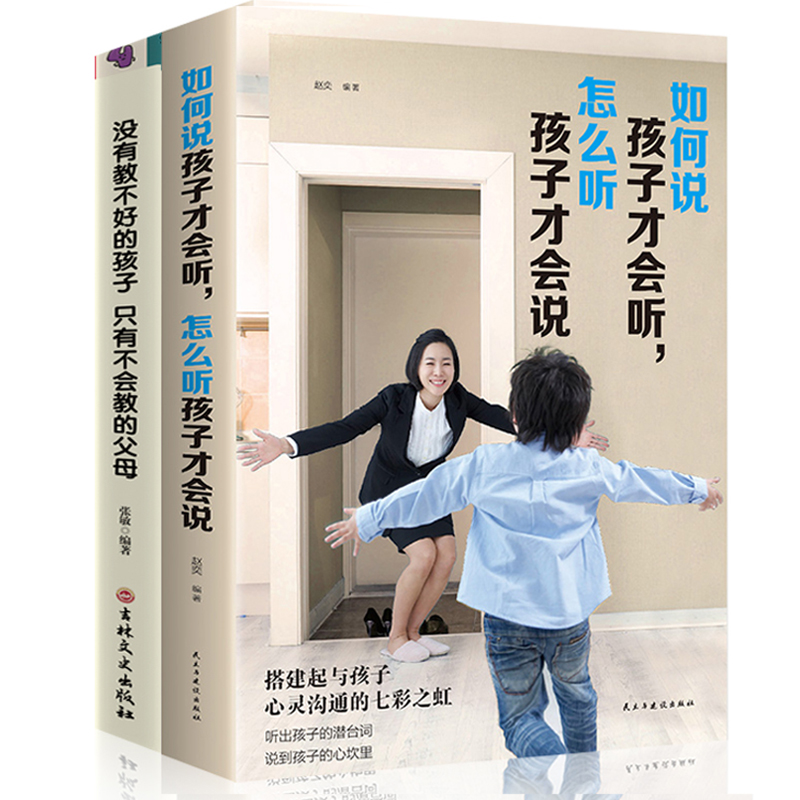 [正版]全2本如何说孩子才会听,怎么听孩子才肯说 育儿百科教育孩子 没有教不好的孩子 只有不会教的父母 家庭亲子沟通教高清大图