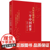 [央视网]大历史观背景下三个中国故事 新时代共产党人怎样做到不忘初心 牢记使命 新时代中国特色社会主义思想党政读物HJ
