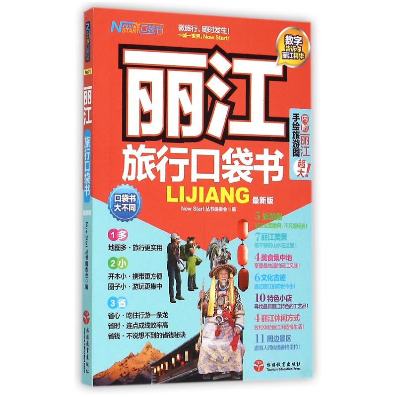 音像丽江旅行口袋书(版)编者:现在就开始丛书编委会