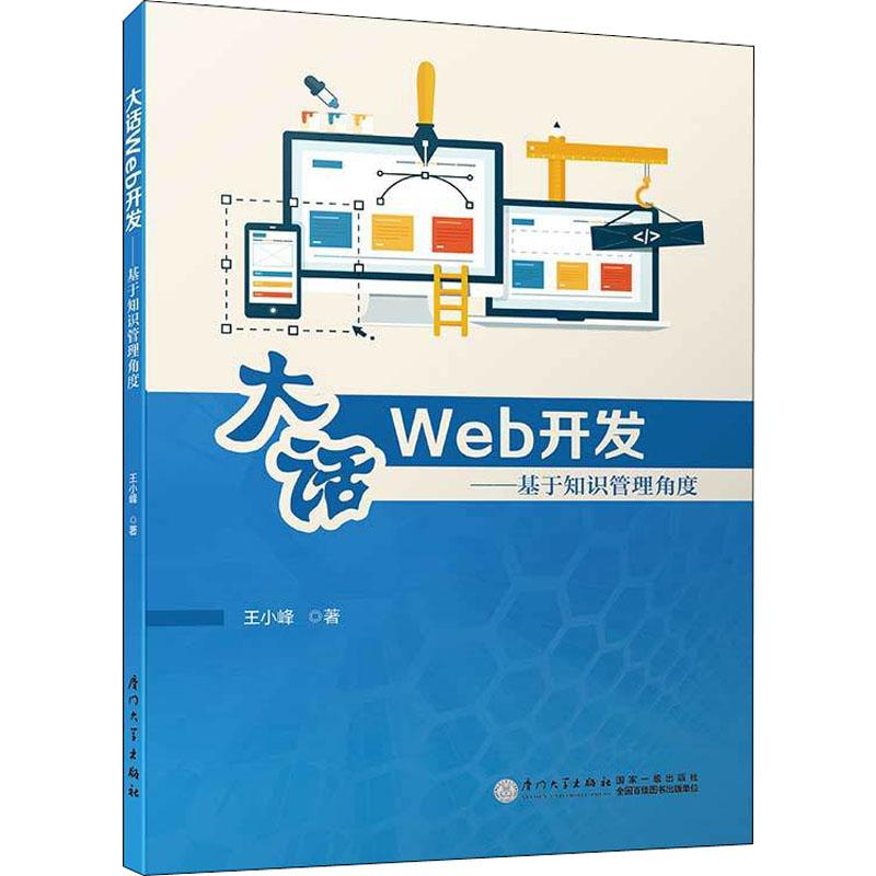 醉染图书大话Web开发——基于知识管理角度9787561570074