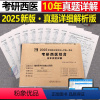 2025[考研西医]历年真题详解(2015-2024) [正版]2025年考研西医综合306历年真题库试卷25医学西综考