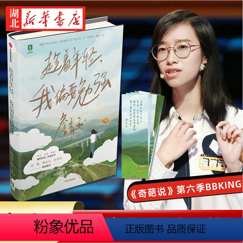 [正版]趁着年轻,我偏要勉强 詹青云 著 刘擎傅首尔余秀华 奇葩说第六季高人气选手人物自传体文集成长轨迹励志正能量书高清大图