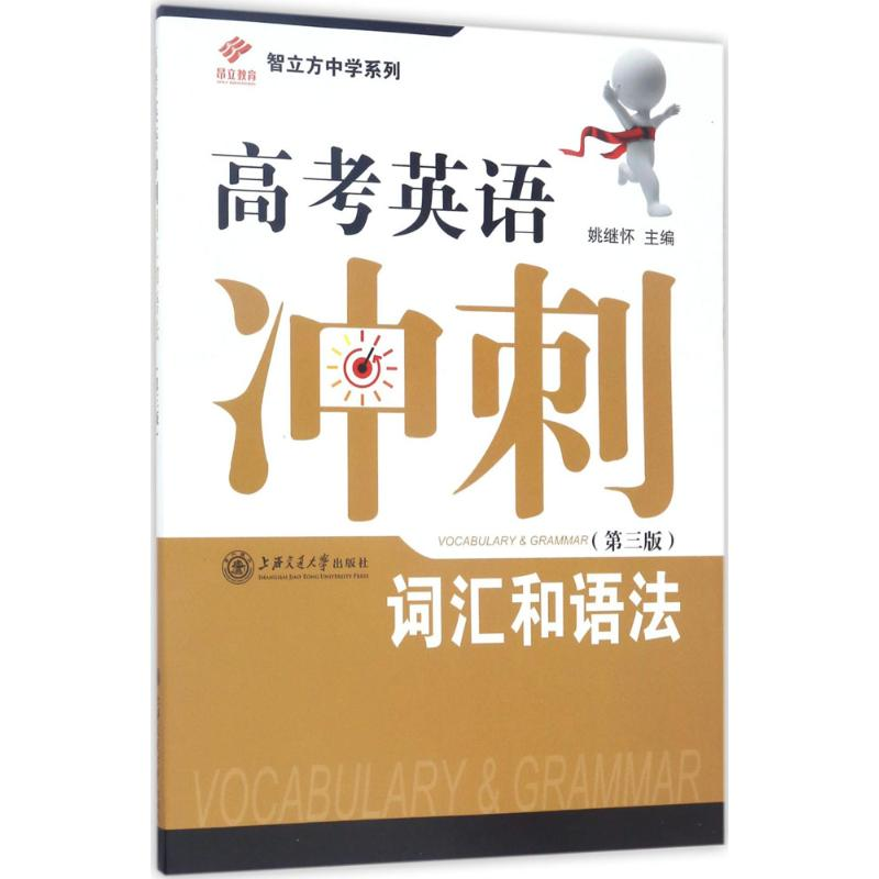 醉染图书高考英语冲刺9787313084668