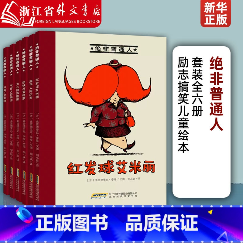 全6册 [正版]绝非普通人(共6册) 红发球艾米丽气球人巴纳比大脚丫艾斯特大长腿苏珊娜扁平人阿尔多幼儿园大班阅读绘本
