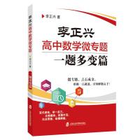 李正兴高中数学微专题——一题多变篇 李正兴 著 文教 文轩网