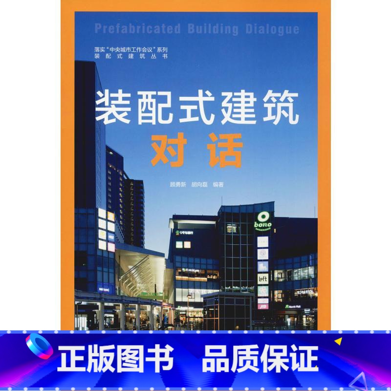 [正版]装配式建筑对话 顾勇新,胡向磊 着 研究/技术标准研究专业科技 书店图书籍 中国建筑工业出版社