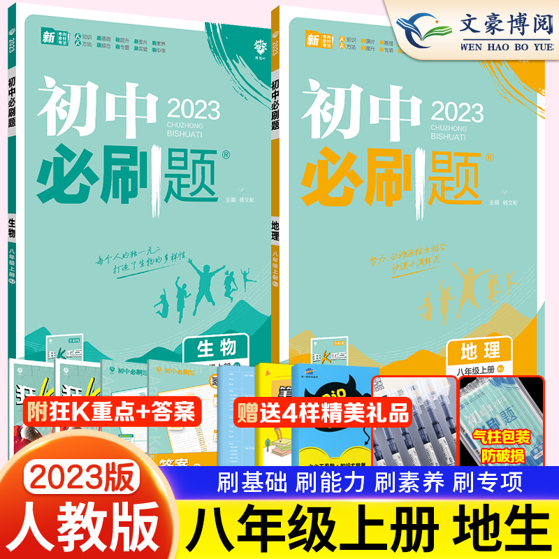 [友一个正版]2023新版 初中必刷题八年级上册生物地理人教版RJ 初中8年级上地理生物同步训练习册试卷 初二8八上教高清大图